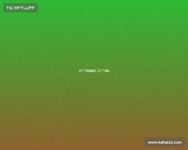 2017温网赛事战报_2017年温网