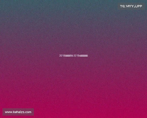 2018近期赛事9月-2018s赛小组赛赛程