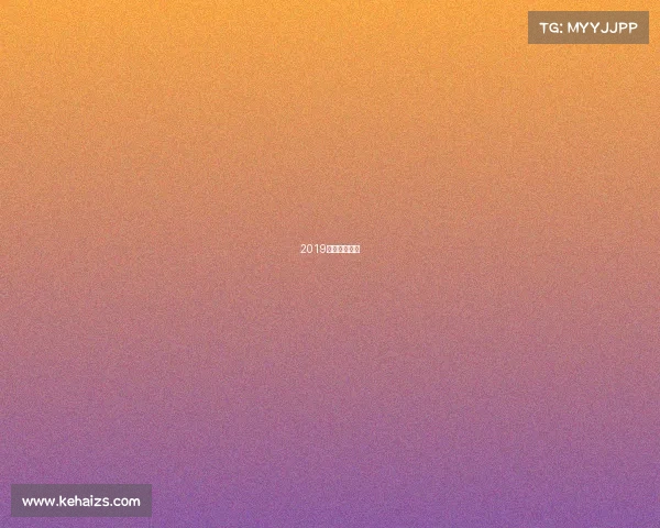 2019年欧冠赛程表 2019年欧冠赛程表