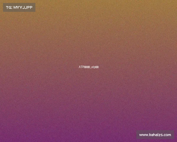 ATP赛事调整_atp赛制