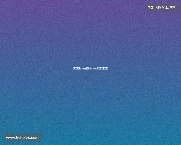 电子竞技faker励志-faker是电竞第一人吗